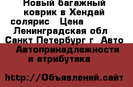 Новый багажный коврик в Хендай солярис › Цена ­ 1 200 - Ленинградская обл., Санкт-Петербург г. Авто » Автопринадлежности и атрибутика   